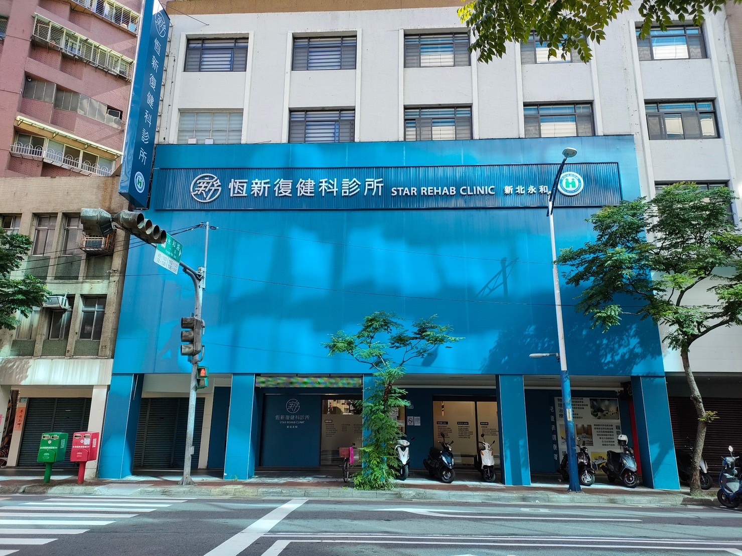新北永和恆新復健科診所